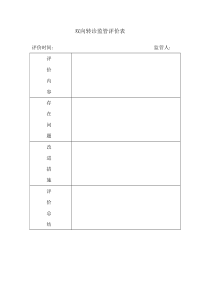 双向转诊监管评价表