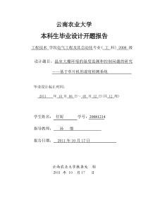 基于单片机的温室大棚的环境湿度控制--开题报告