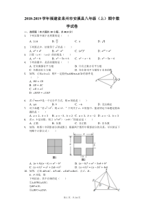 2018-2019学年福建省泉州市安溪县八年级(上)期中数学试卷