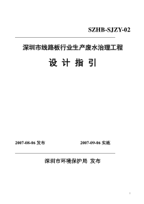 深圳市线路板行业生产废水治理工程设计指引