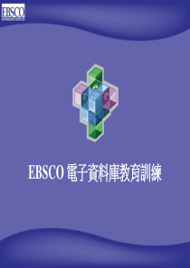 ebsco电子资料库教育训练