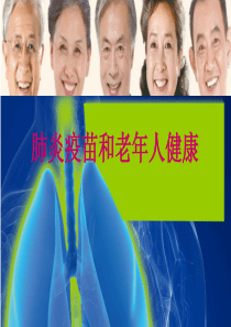 肺炎疫苗和老人健康-课件