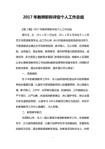 2017年教师职称评定个人工作总结