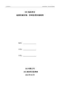 起重机械安装、拆卸监理实施细则