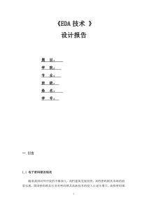 基于FPGA的verilog的电子密码锁设计