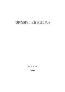 教师结对帮扶贫困学生工作计划