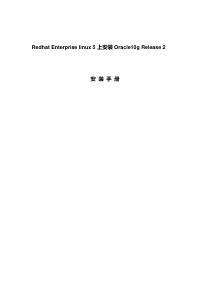 RedhatEnterpriselinux54上安装Oracle10g