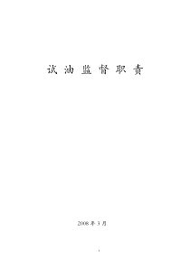 试油监督职责