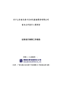 关于山东省尤洛卡自动化装备股份有限公司首次公开发行A股项目