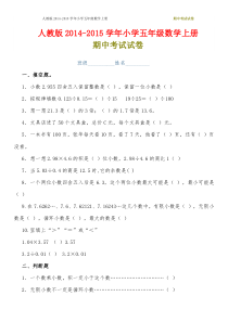 2014-2015年人教版小学五年级数学上册期中测试题(免费下载-精选两套)[1]