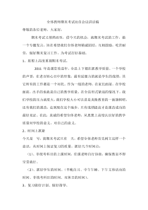 全体教师期末考试动员会议讲话稿