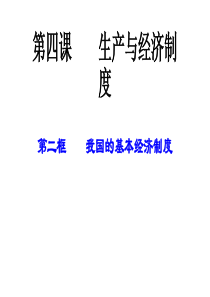 4.2我国的基本经济制度公开课教学课件共22张PPT