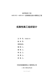 渝怀铁路路堑边坡水害整治工程实施性施工组织设计