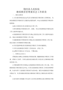 继续医学教育管理委员会工作职责