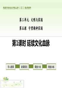 部编人教版九年级道德与法治上册第三单元第五课《延续文化血脉》第1课时-PPT课件(共26张)