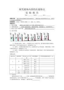 液体压强实验报告1