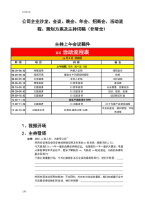 公司管理系统企业沙龙、会议、晚会、年会、招商会、精彩活动流程、策划方案设计及主持词稿子(非常全)