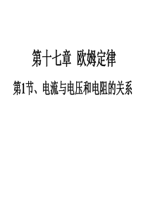 新人教版九年级物理17.1电流与电压和电阻的关系-课件