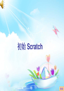 初识Scratch