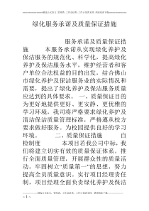 绿化服务承诺及质量保证措施