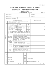 成套配电柜控制柜屏台和动力照明配电箱盘安装工程检验批质量验收记录表