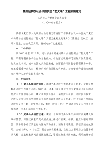 集美区构筑社会消防安全防火墙工程实施意见