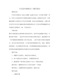 人教版小学品德与社会五年级下册《生活中的快乐》教学设计