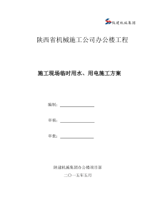 施工现场临时用水、用电施工方案(修改)..