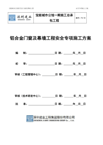 铝合金门窗及幕墙工程安全专项施工方案(一期)