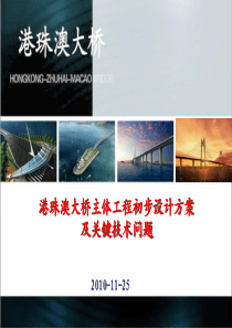 港珠澳大桥主体工程初步设计方案及关键技术问题