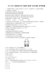 2017-2018人教版高中化学-选修四-第四章-电化学基础-章节测试题-含解析与答案