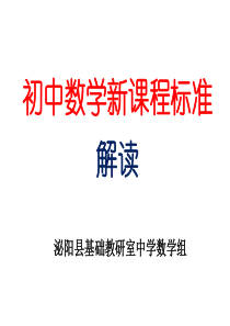 初中数学课程标准解读终稿