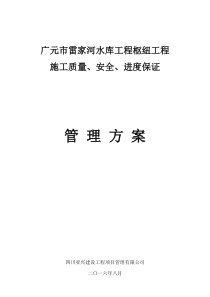 雷家河水利枢纽工程施工质量、安全、进度保证管理措施审定稿