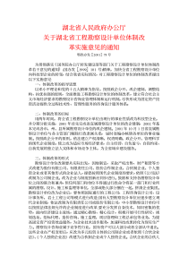 湖北省人民政府办公厅关于湖北省工程勘察设计单位体制改革实施意见