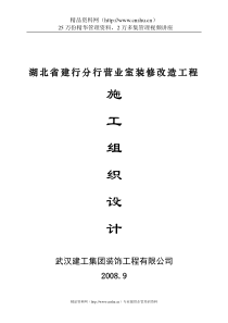 湖北省建行分行营业室装修改造工程施工组织设计