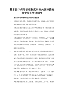 基本医疗保障管理制度和相关保障措施