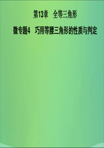 2019秋八年级数学上册第13章全等三角形微专题4巧用等腰三角形的性质与判定习题华东师大版