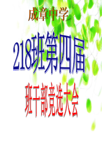 《班委竞选大会》主题班会PPT课件