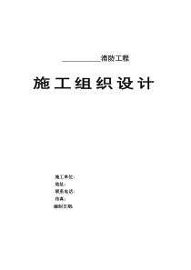 消防工程施工组织设计(喷淋、报警、消火栓、泵房、高位水箱、气体灭火)