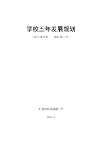 学校五年发展规划2020