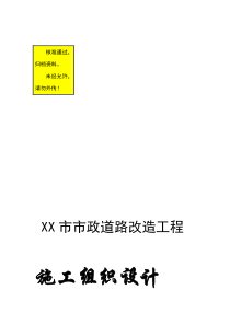 XX市市政道路改造工程施工组织设计全套方案【共十二章131页-非常好的一份专业参考资料】