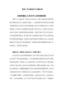 全面把握以人民为中心的发展思想