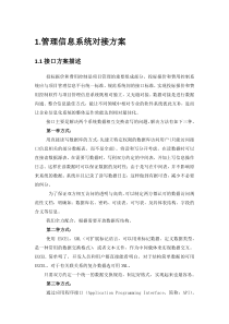 管理信息系统接口方案