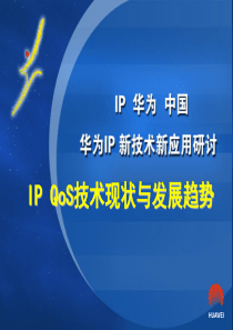 IP-QoS原理介绍