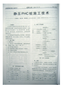 静压phc桩施工技术(摘录自《建筑安全》06年3期第44-45页)