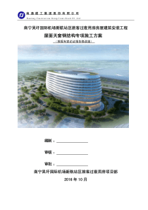 非常规钢结构吊装安全专项施工方案(通过专家论证)（PDF72页）