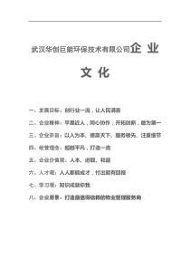 武汉华创巨能环保技术有限公司企业文化建设文案