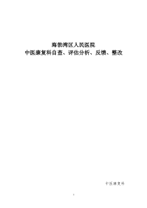 中医康复科自查、评估分析、反馈、整改