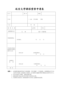 课程重修申请表