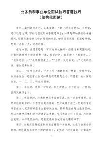 公务员和事业单位结构化面试技巧答题技巧(自己总结-吐血推荐)